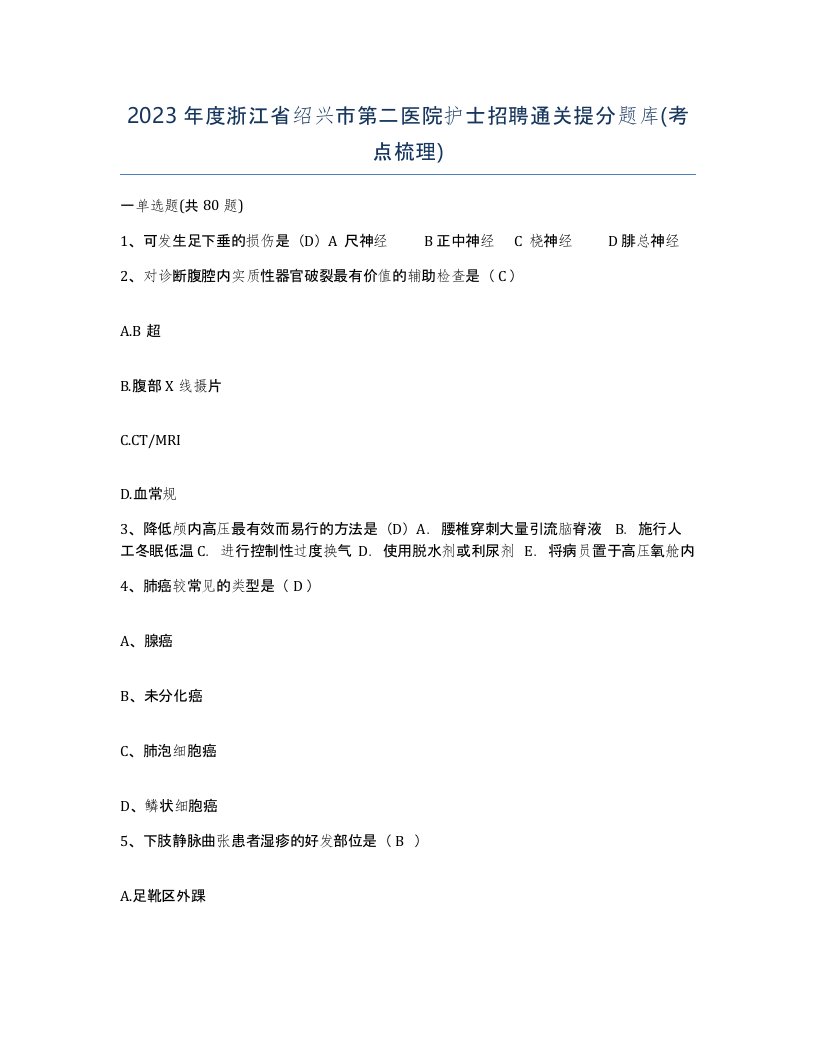 2023年度浙江省绍兴市第二医院护士招聘通关提分题库考点梳理