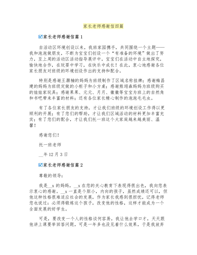 家长老师感谢信四篇