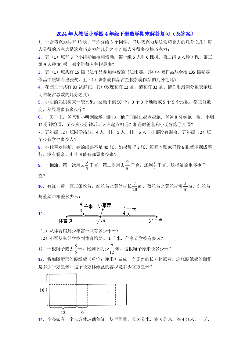 2024年人教版小学四4年级下册数学期末解答复习(及答案)