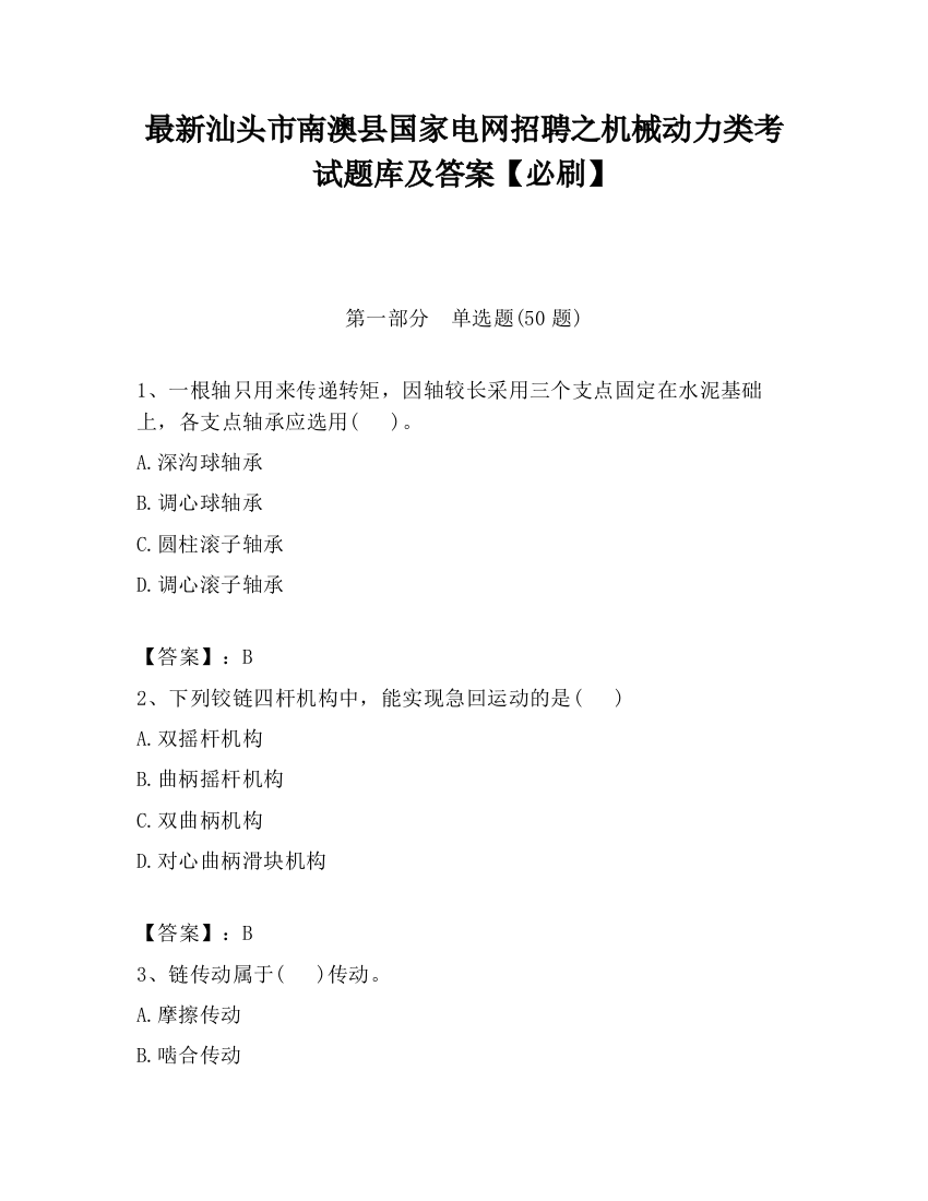 最新汕头市南澳县国家电网招聘之机械动力类考试题库及答案【必刷】