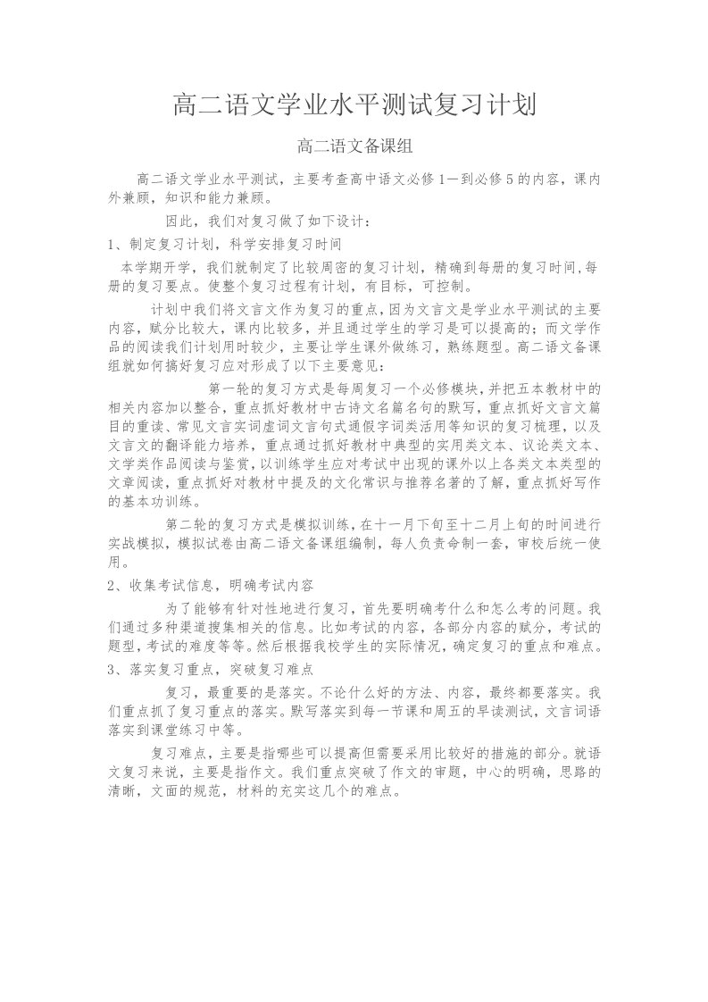 高二语文学业水平测试复习计划