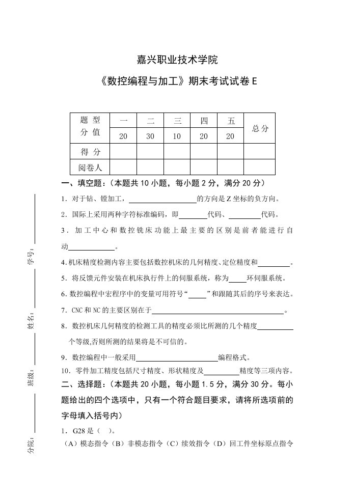 嘉兴职业技术学院《数控编程与加工》期末考试试卷E