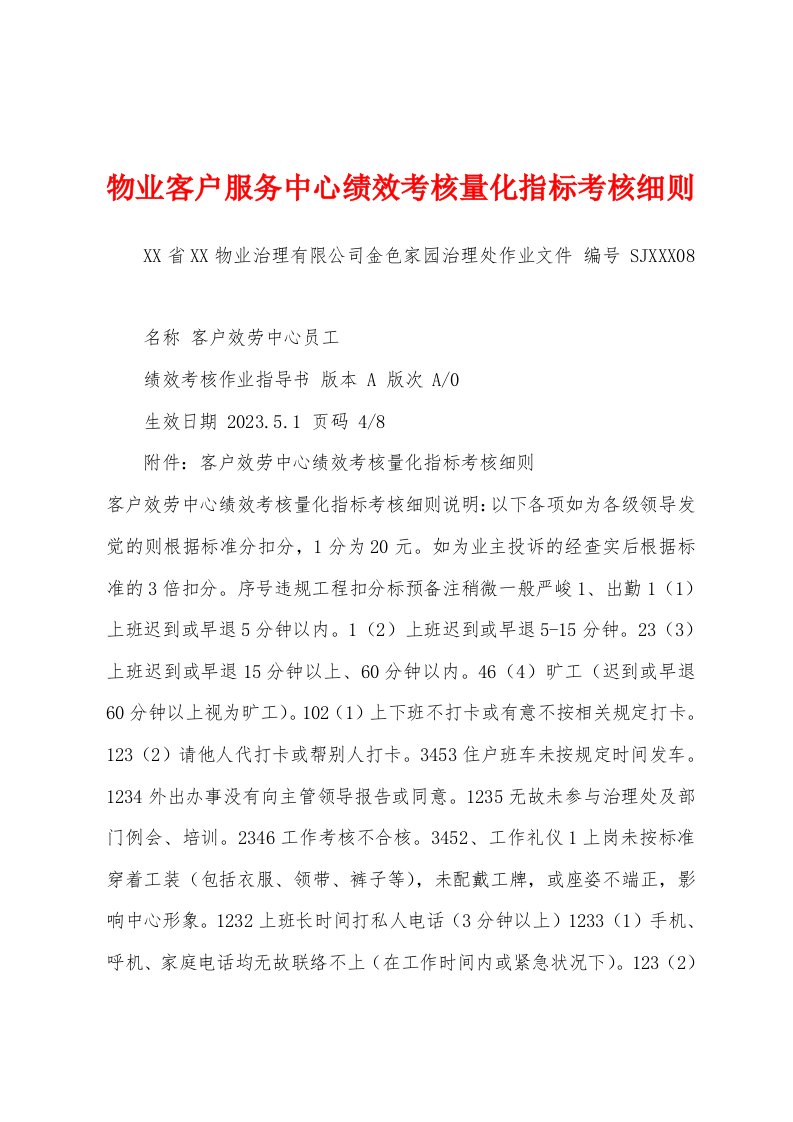 物业客户服务中心绩效考核量化指标考核细则