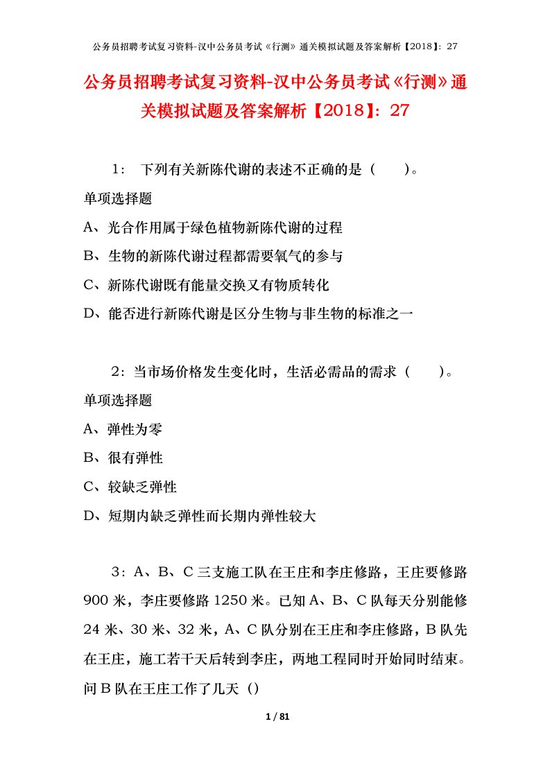 公务员招聘考试复习资料-汉中公务员考试行测通关模拟试题及答案解析201827