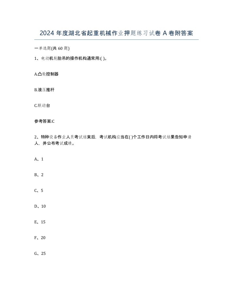 2024年度湖北省起重机械作业押题练习试卷A卷附答案