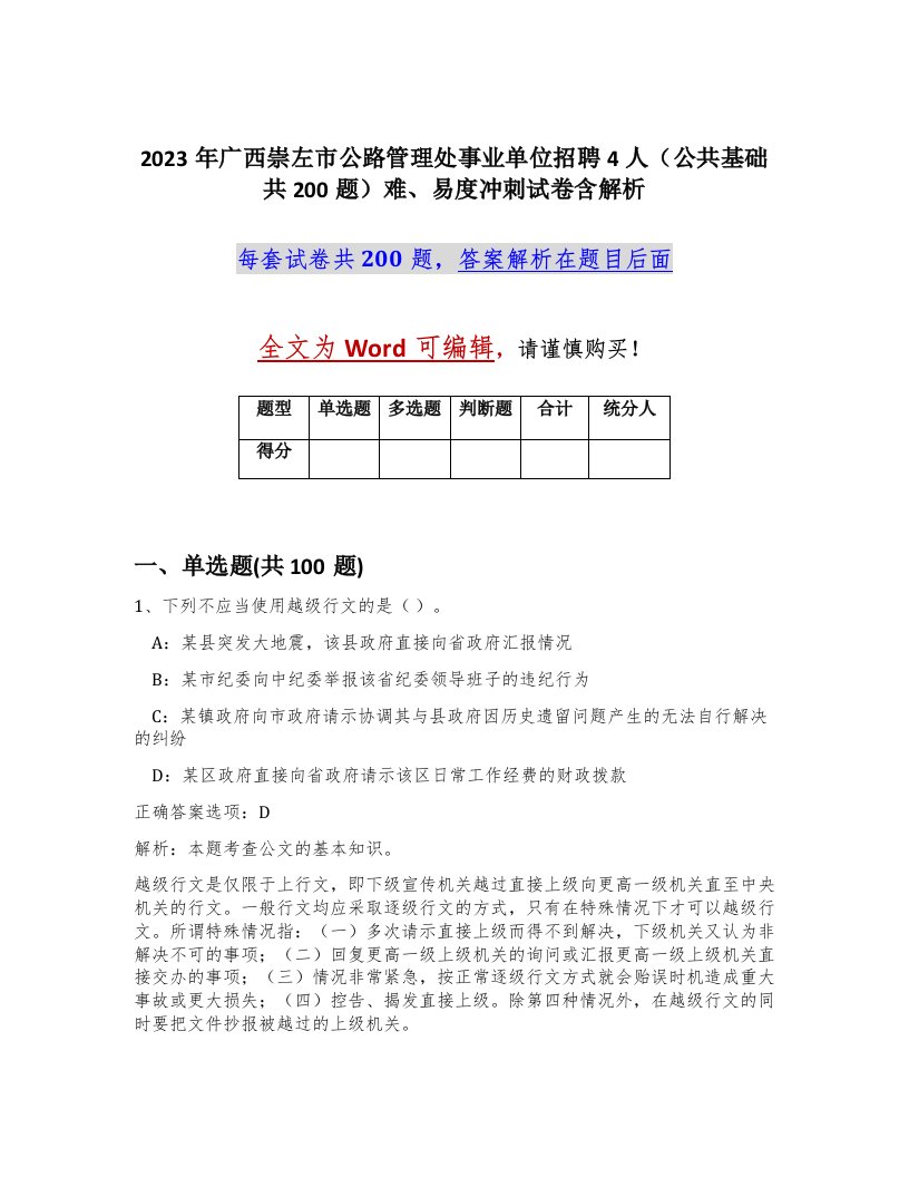 2023年广西崇左市公路管理处事业单位招聘4人公共基础共200题难易度冲刺试卷含解析