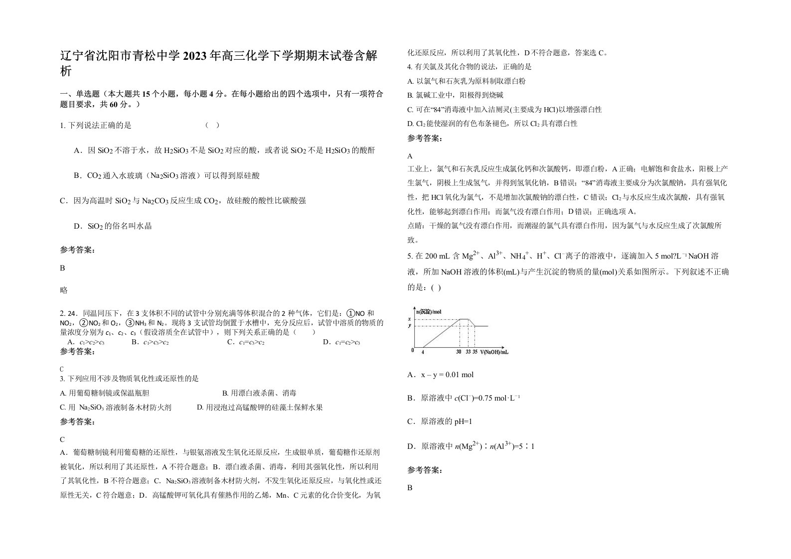 辽宁省沈阳市青松中学2023年高三化学下学期期末试卷含解析