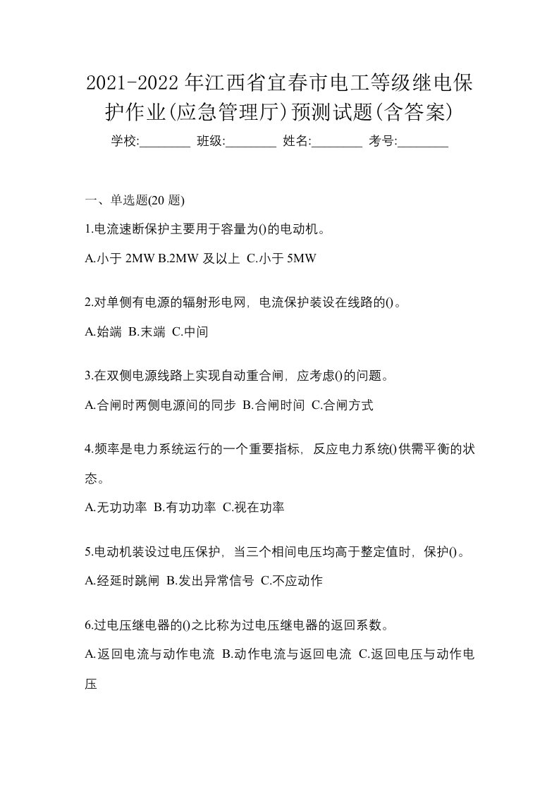 2021-2022年江西省宜春市电工等级继电保护作业应急管理厅预测试题含答案