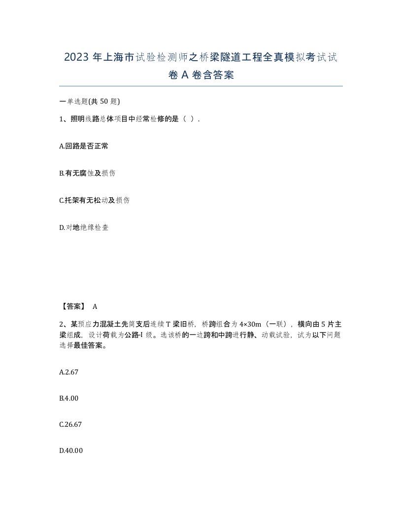 2023年上海市试验检测师之桥梁隧道工程全真模拟考试试卷A卷含答案