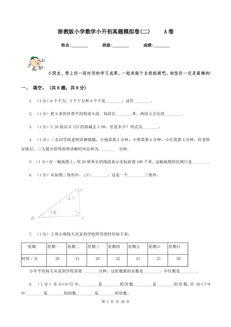 浙教版小学数学小升初真题模拟卷(二)