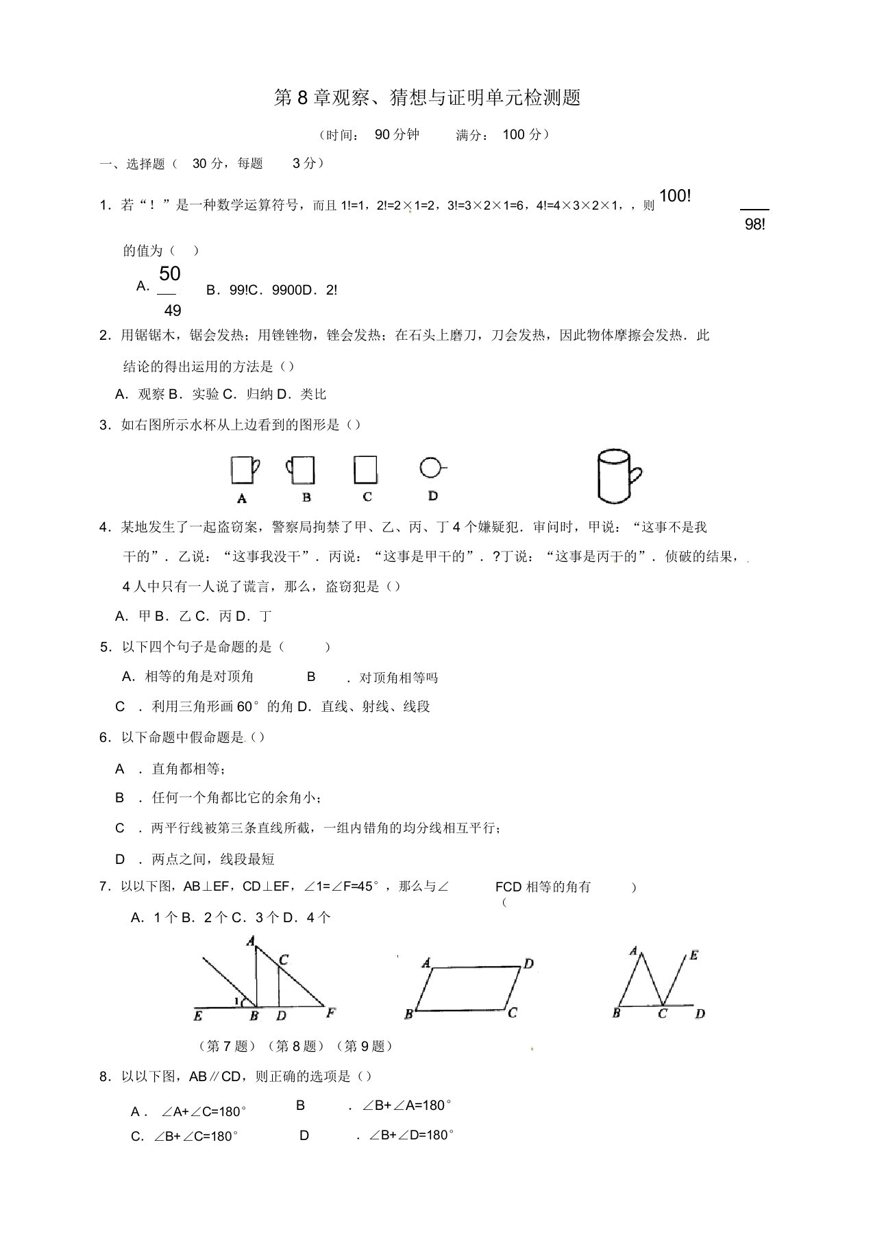 北京课改七年级数学下册70第七章观察猜想与证明单元检测试题