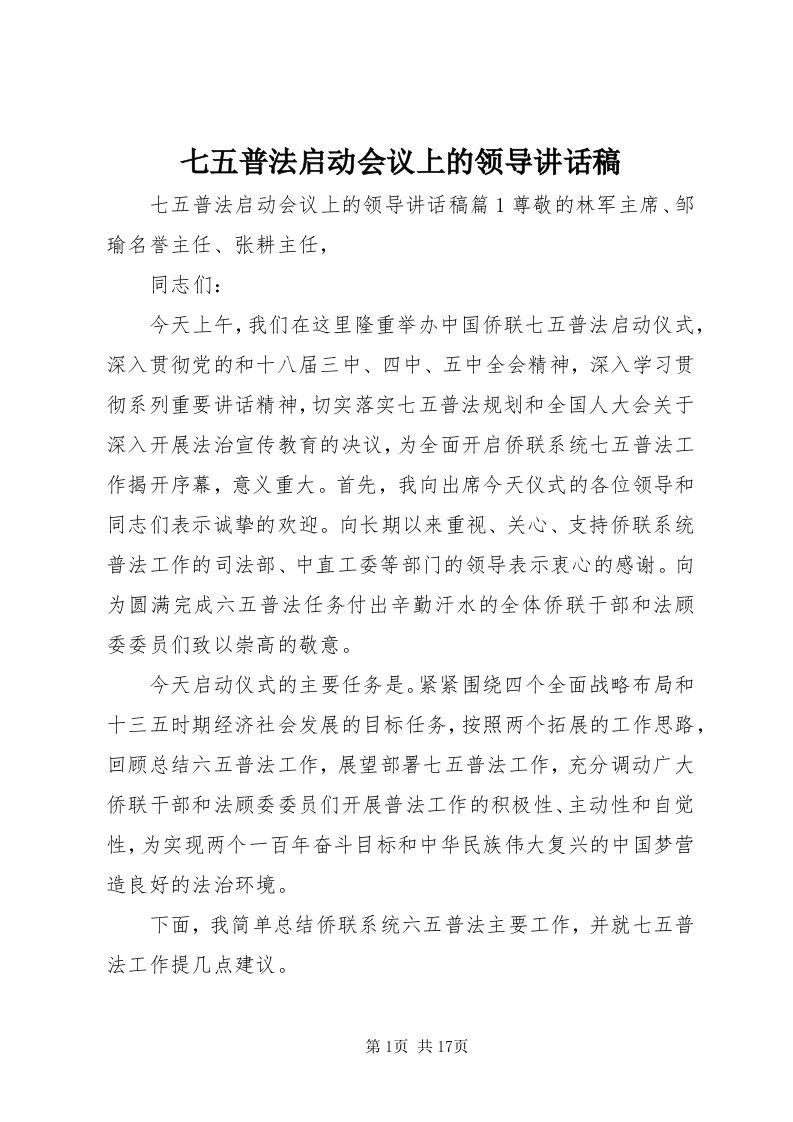 5七五普法启动会议上的领导致辞稿