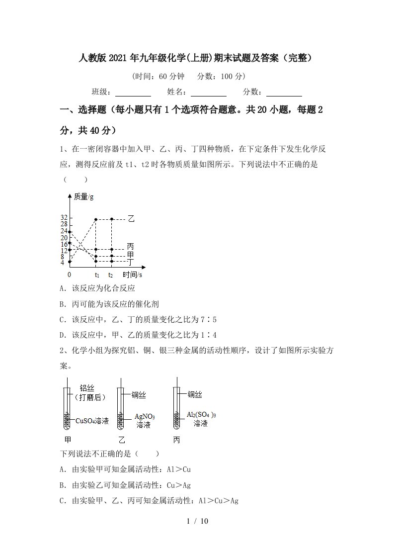 人教版2021年九年级化学上册期末试题及答案完整