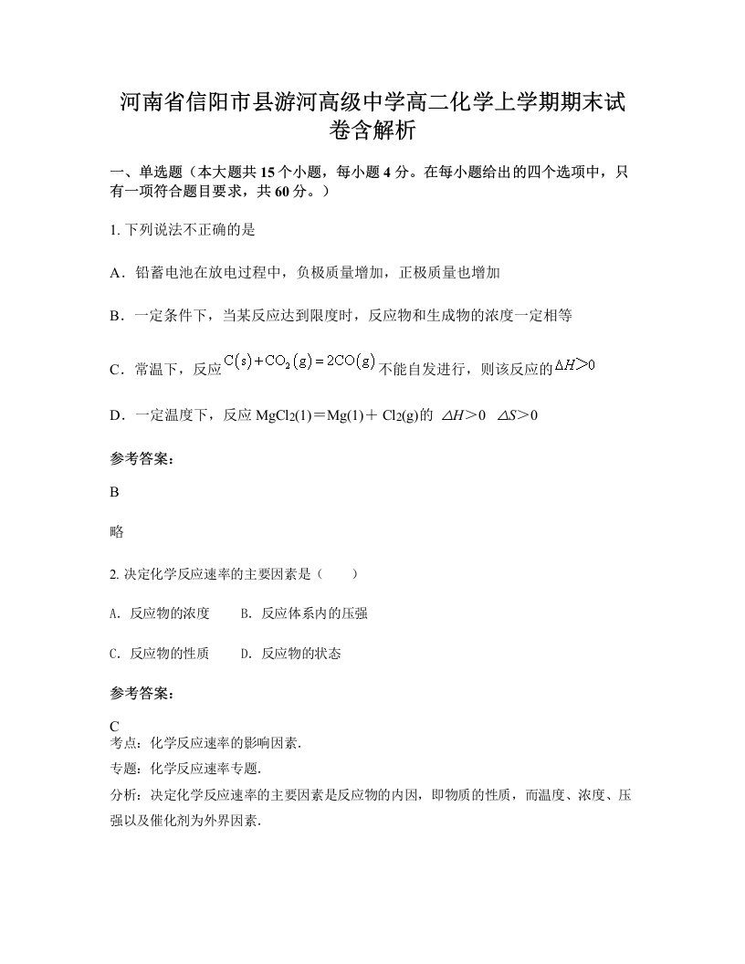 河南省信阳市县游河高级中学高二化学上学期期末试卷含解析