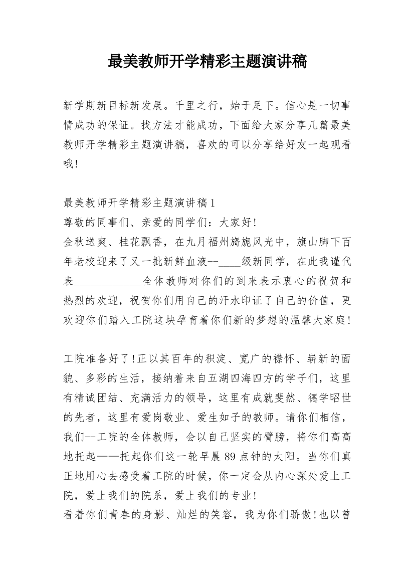 最美教师开学精彩主题演讲稿