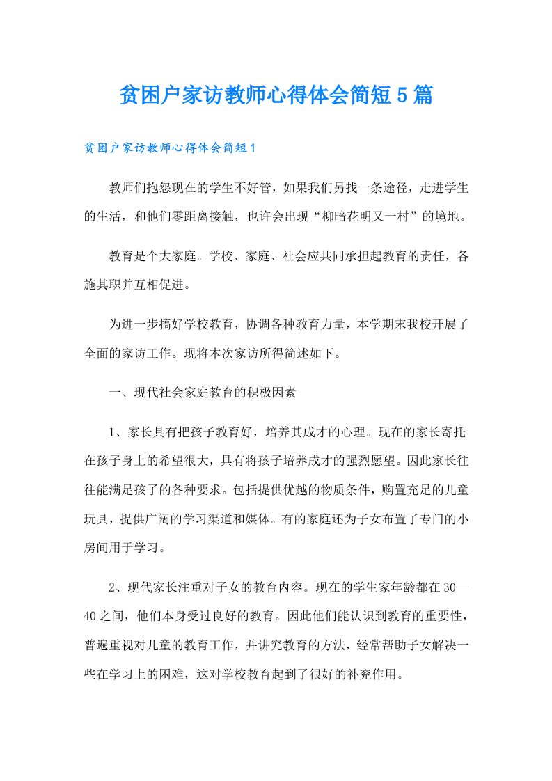 贫困户家访教师心得体会简短5篇