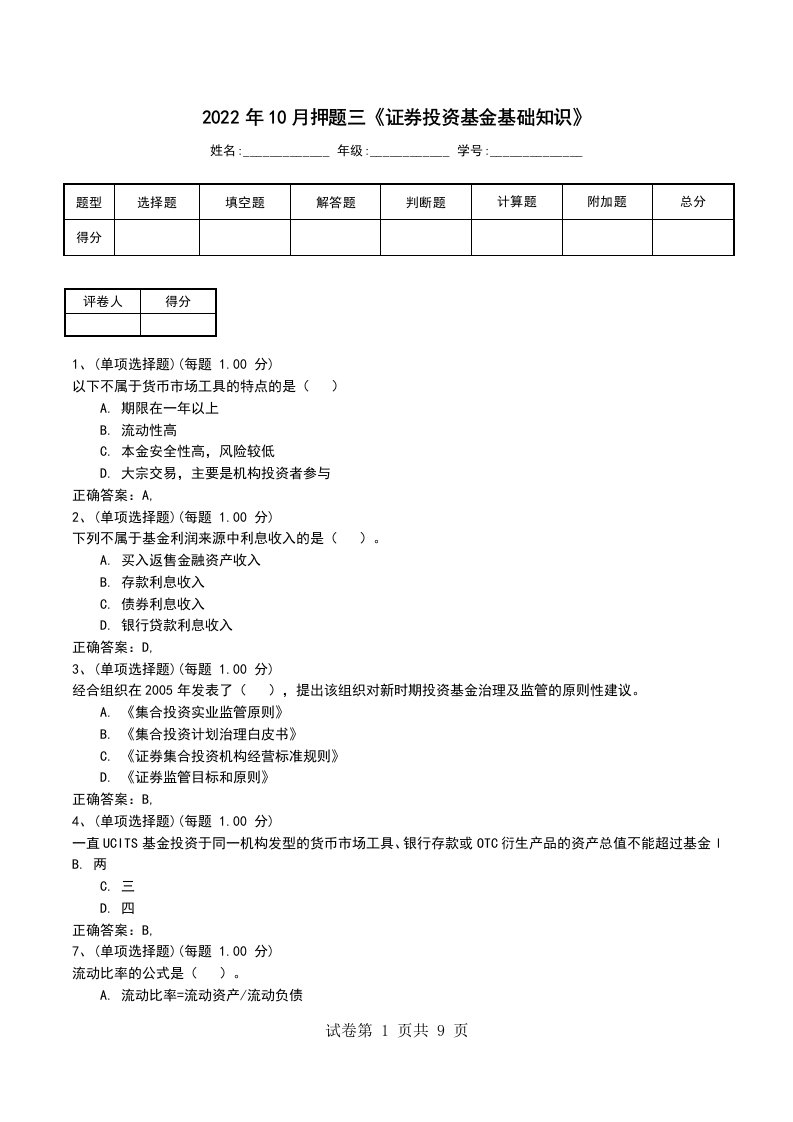 2022年10月押题三证券投资基金基础知识考试卷