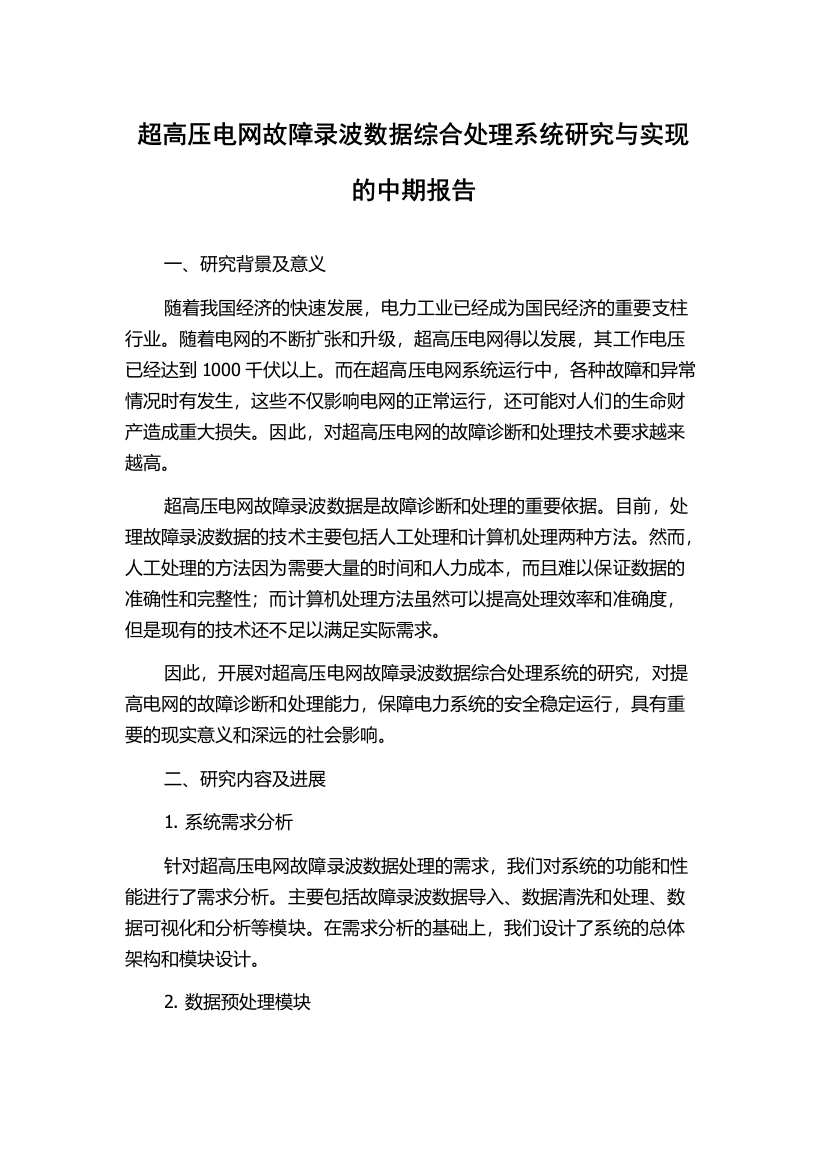 超高压电网故障录波数据综合处理系统研究与实现的中期报告