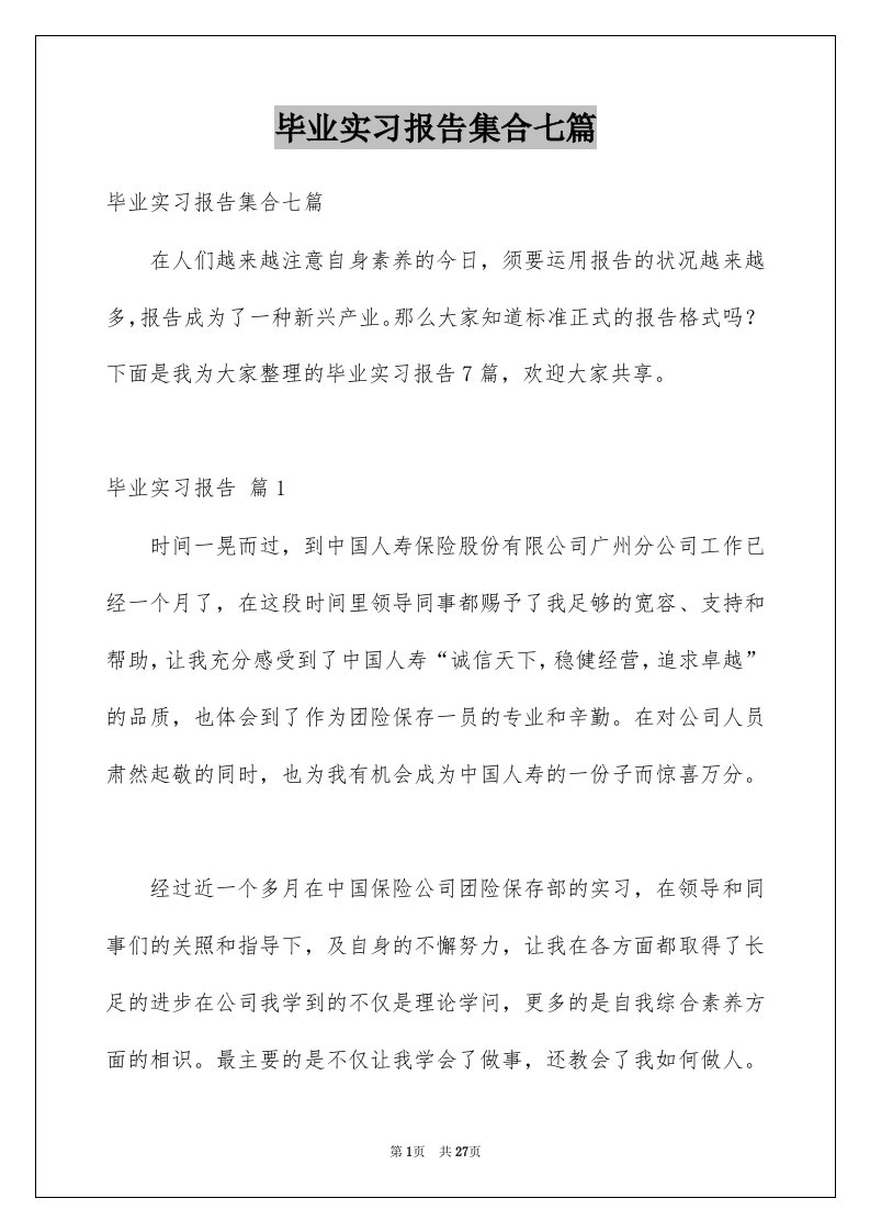 毕业实习报告集合七篇精品