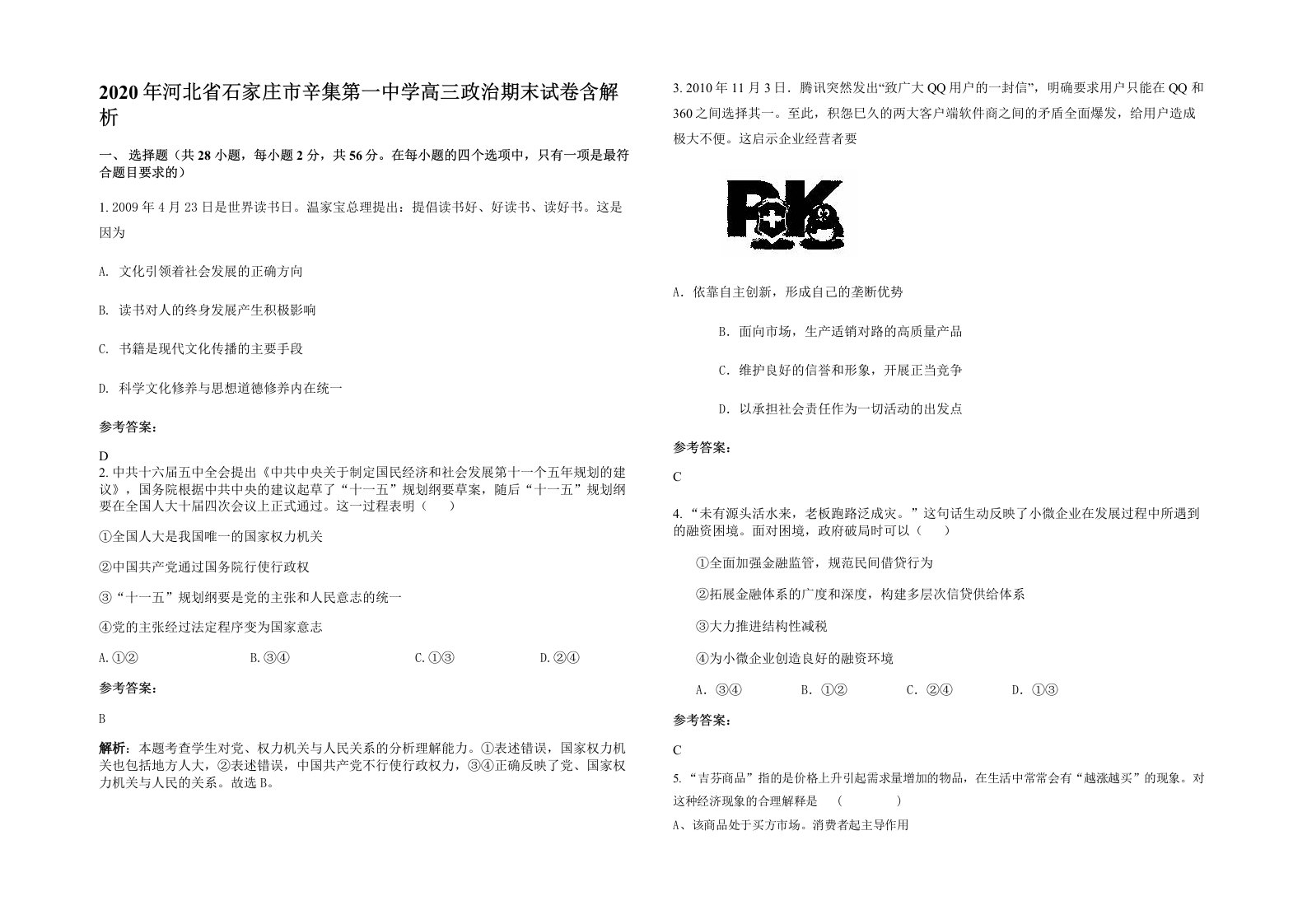 2020年河北省石家庄市辛集第一中学高三政治期末试卷含解析