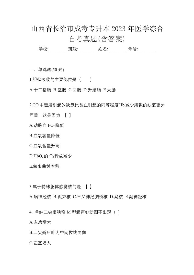 山西省长治市成考专升本2023年医学综合自考真题含答案