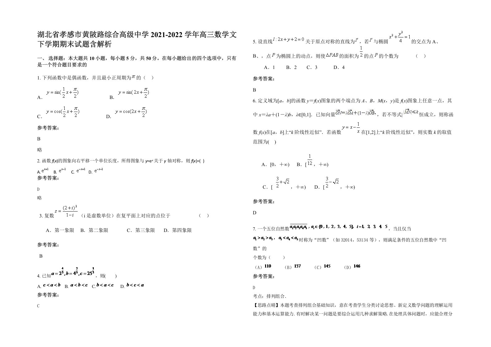 湖北省孝感市黄陂路综合高级中学2021-2022学年高三数学文下学期期末试题含解析