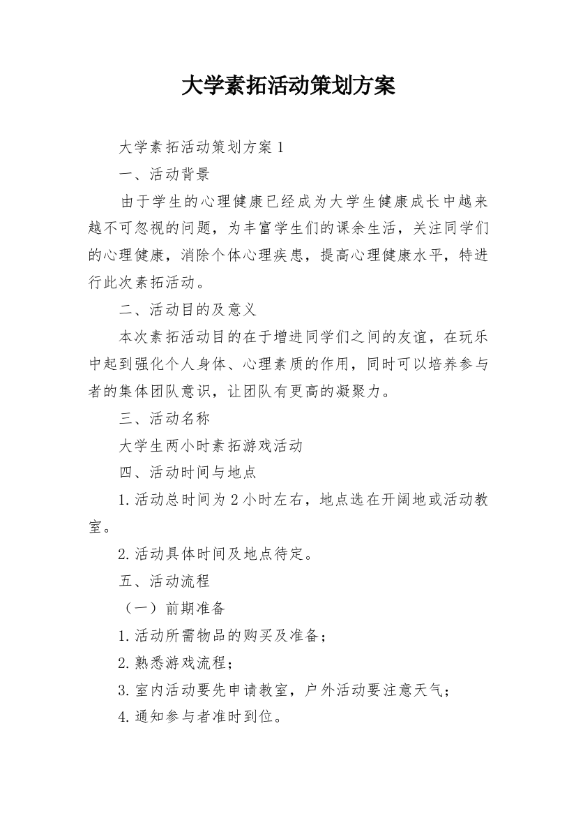 大学素拓活动策划方案