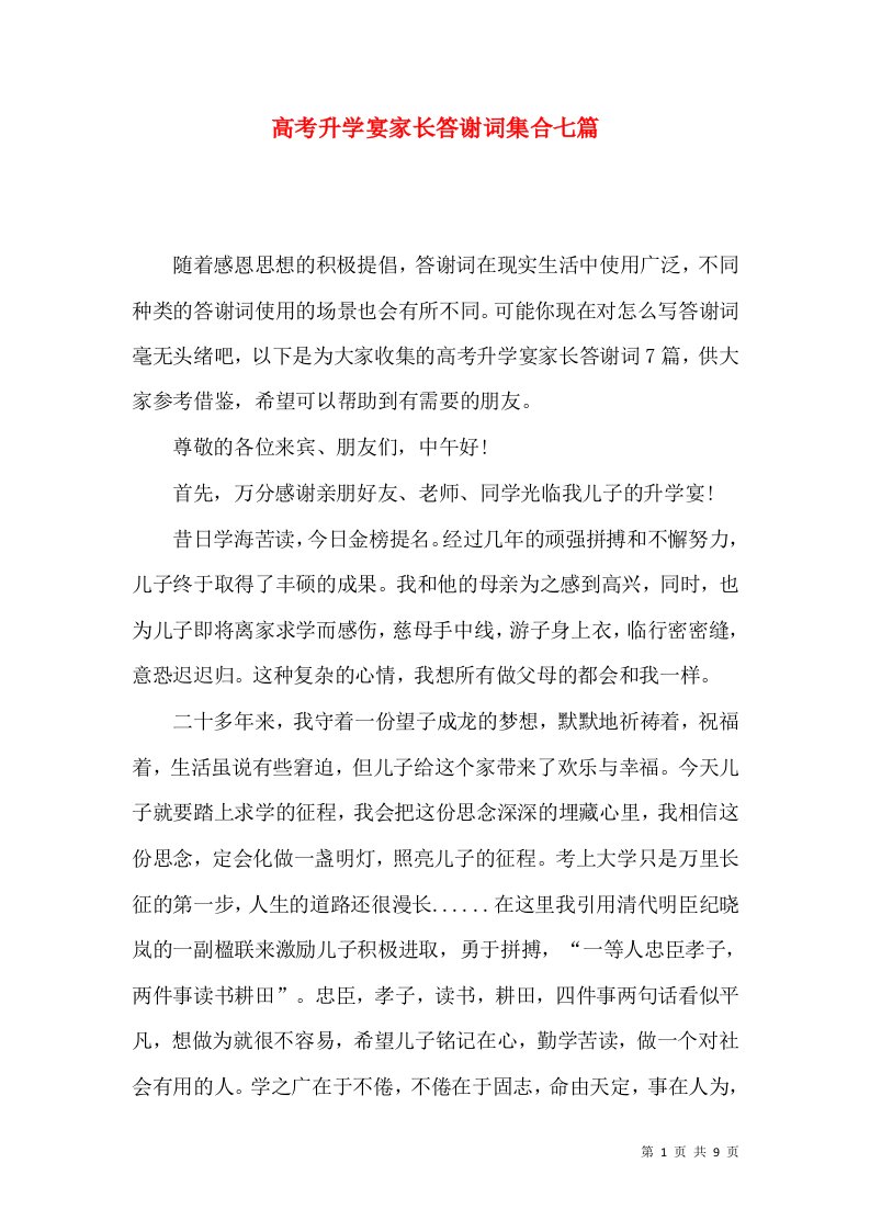 高考升学宴家长答谢词集合七篇