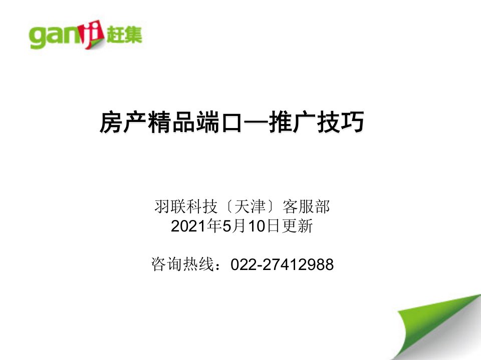 趕集网房产端口操作说明版羽联科技客服部更新