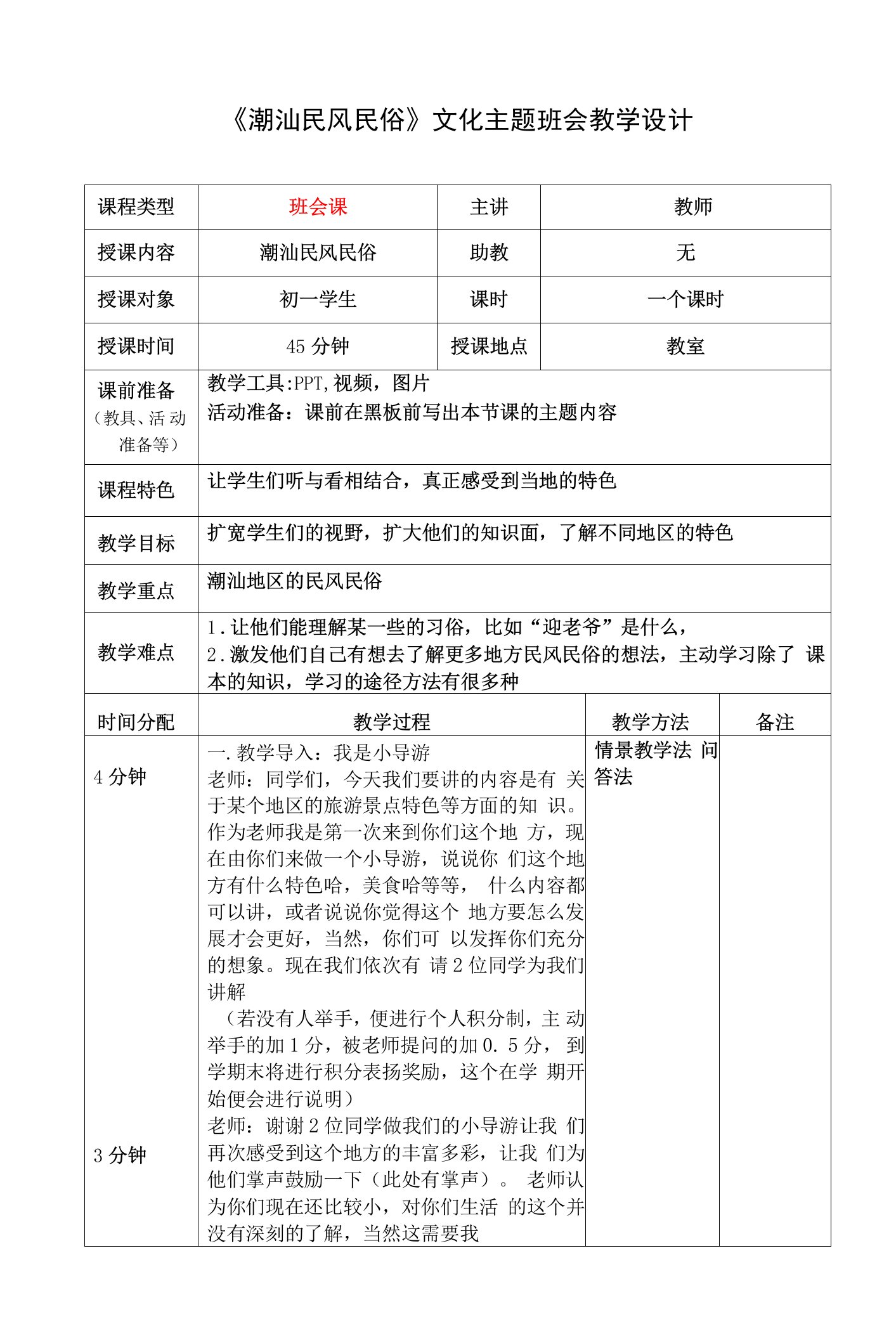 《潮汕民风民俗》文化主题班会教学设计