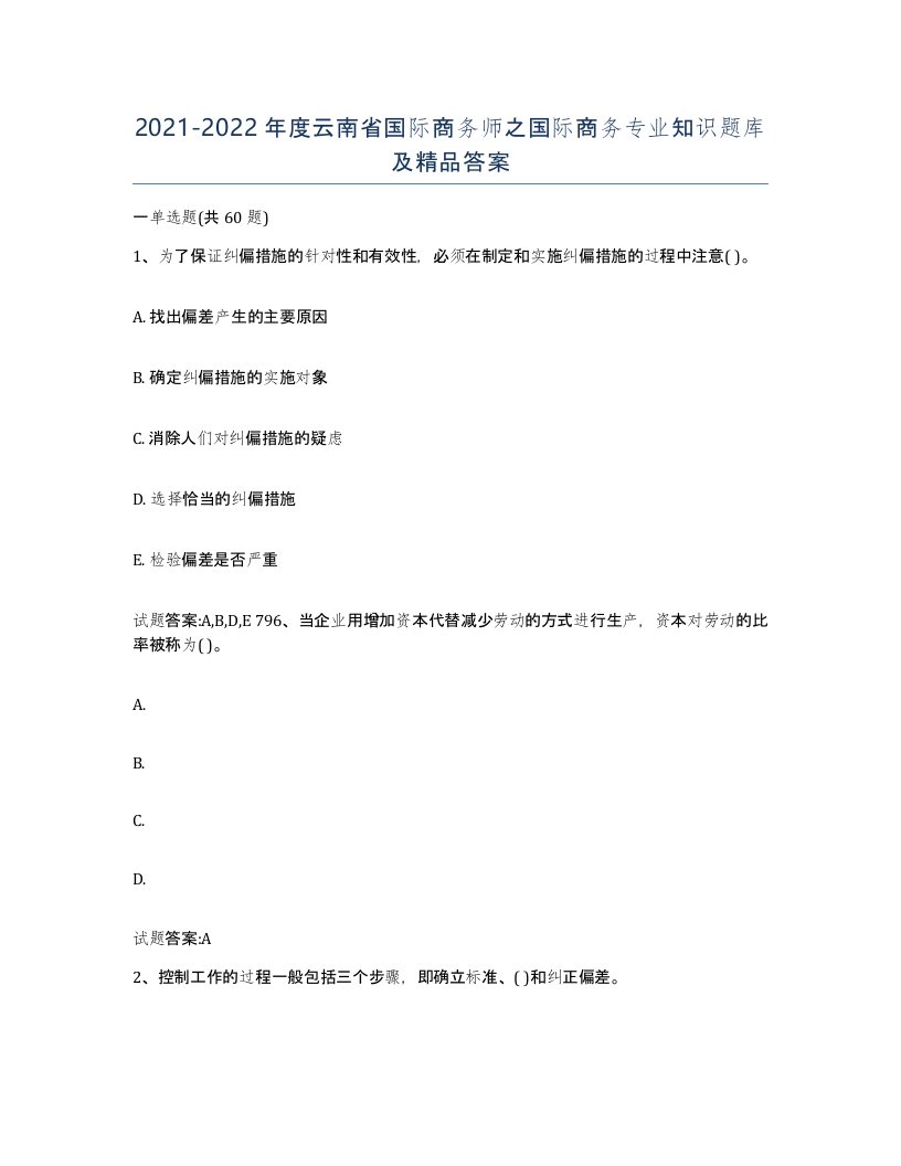 2021-2022年度云南省国际商务师之国际商务专业知识题库及答案