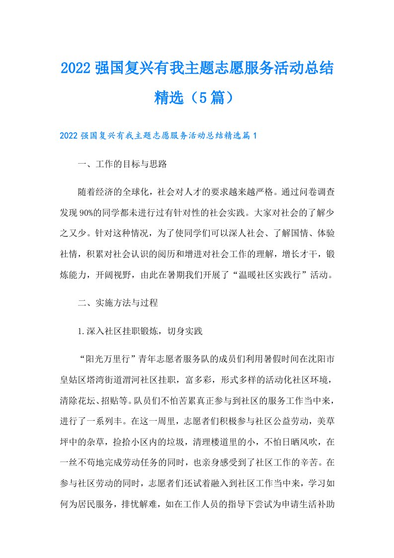 强国复兴有我主题志愿服务活动总结精选（5篇）