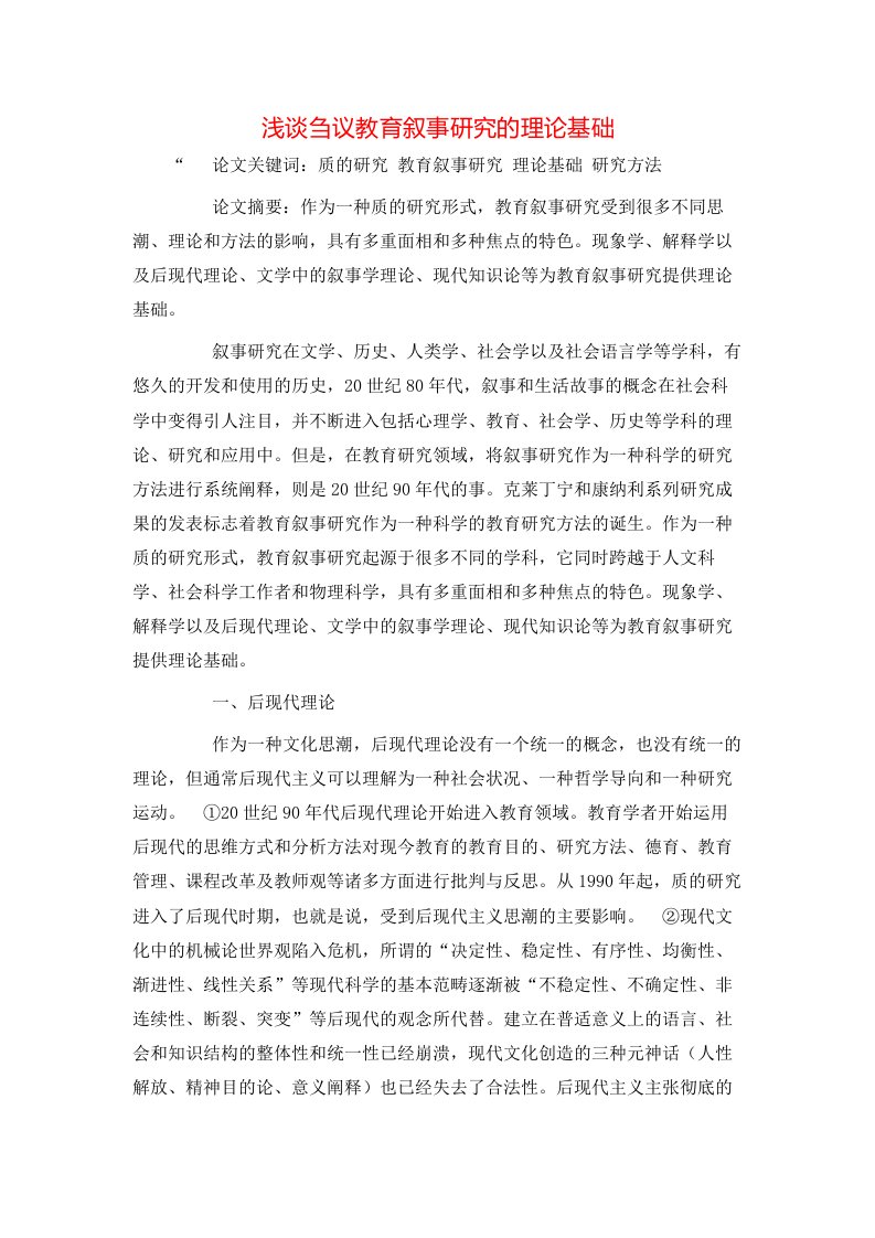 精选浅谈刍议教育叙事研究的理论基础