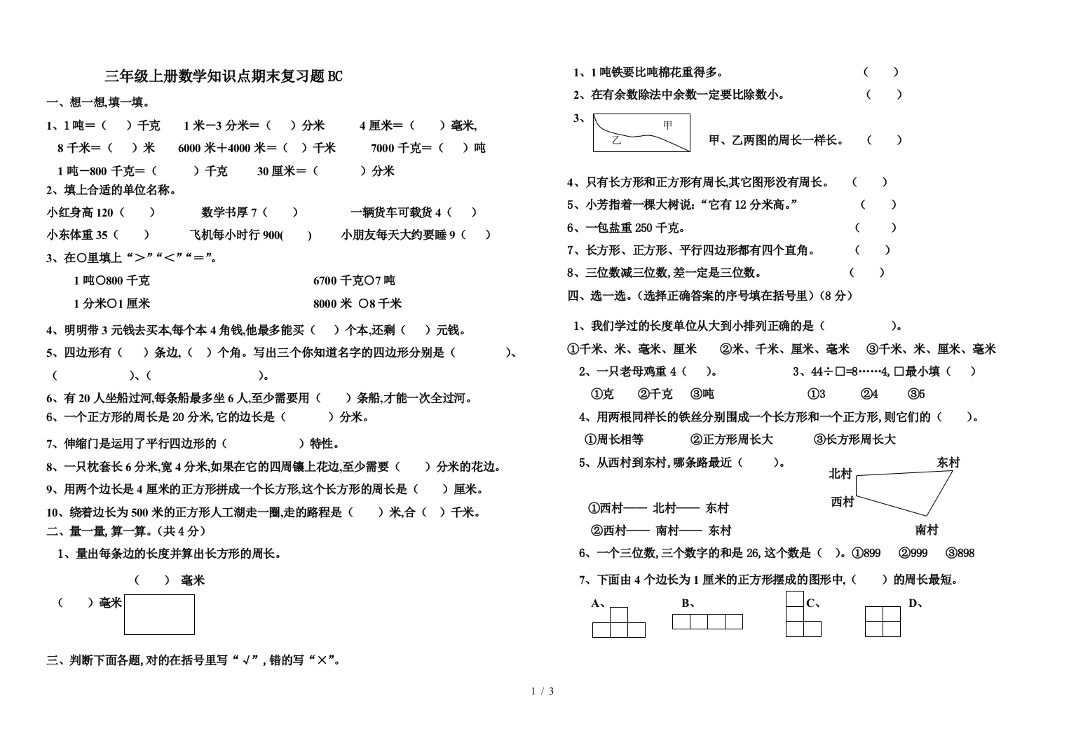 三年级上册数学知识点期末复习题BC