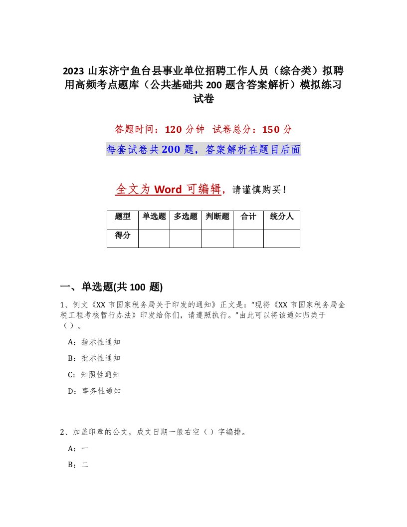 2023山东济宁鱼台县事业单位招聘工作人员综合类拟聘用高频考点题库公共基础共200题含答案解析模拟练习试卷