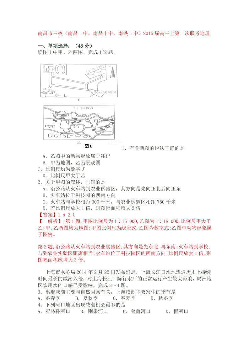 江西省南昌市三校2015届高三上第一次联考地理