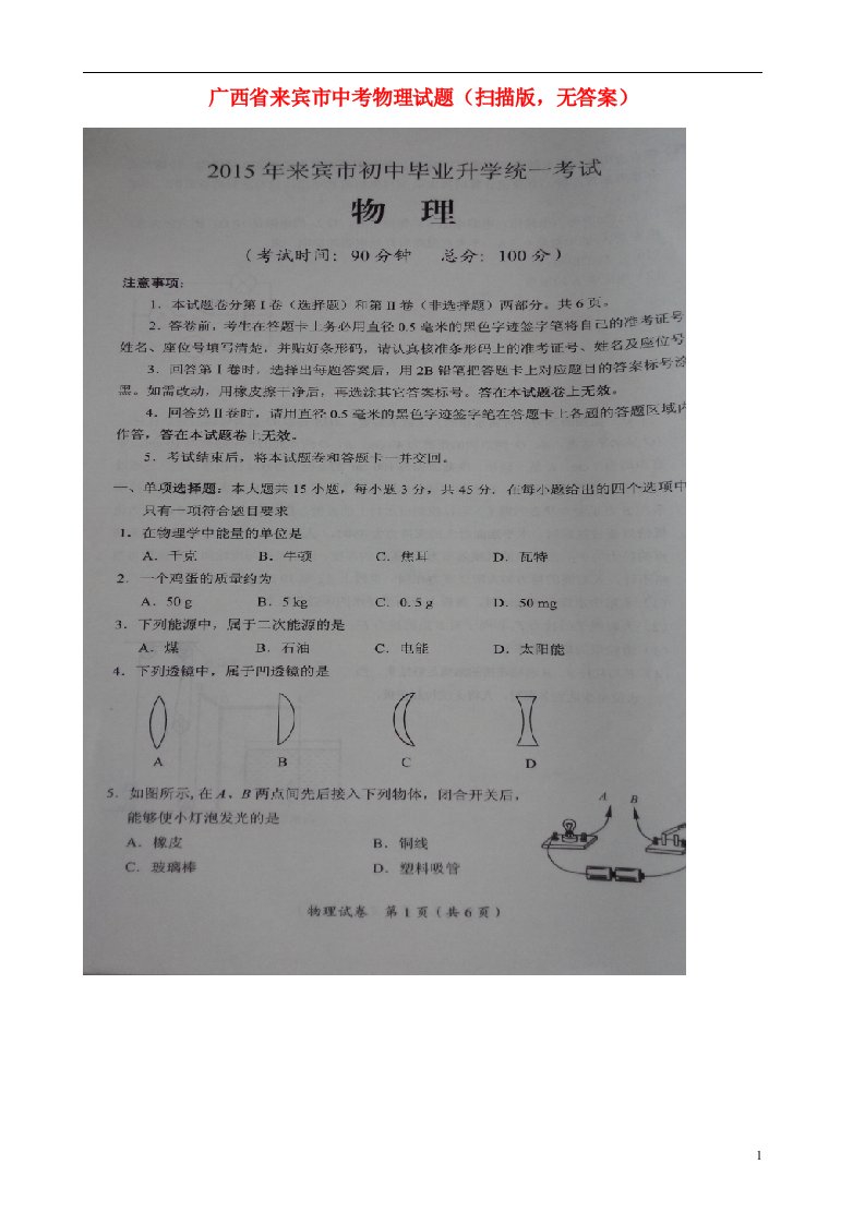 广西来宾市中考物理真题试题（扫描版，无答案）