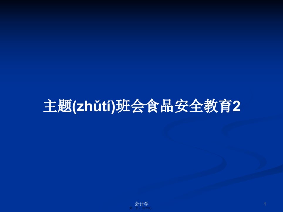 主题班会食品安全教育2学习教案