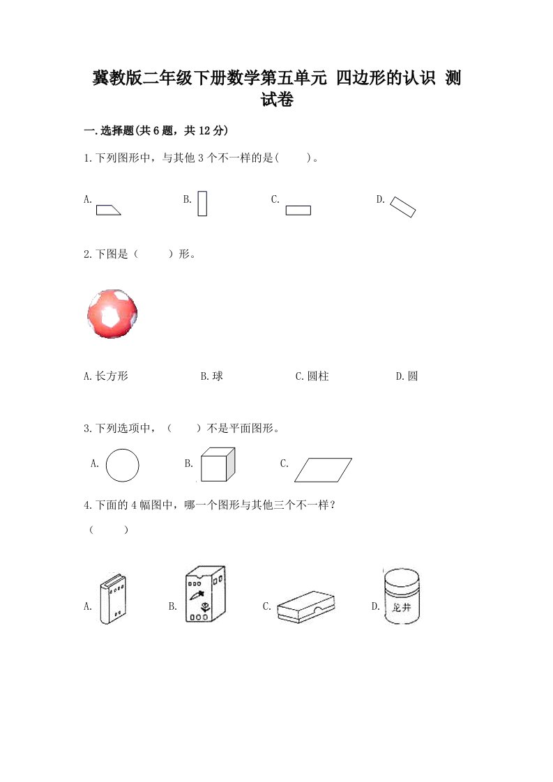 冀教版二年级下册数学第五单元