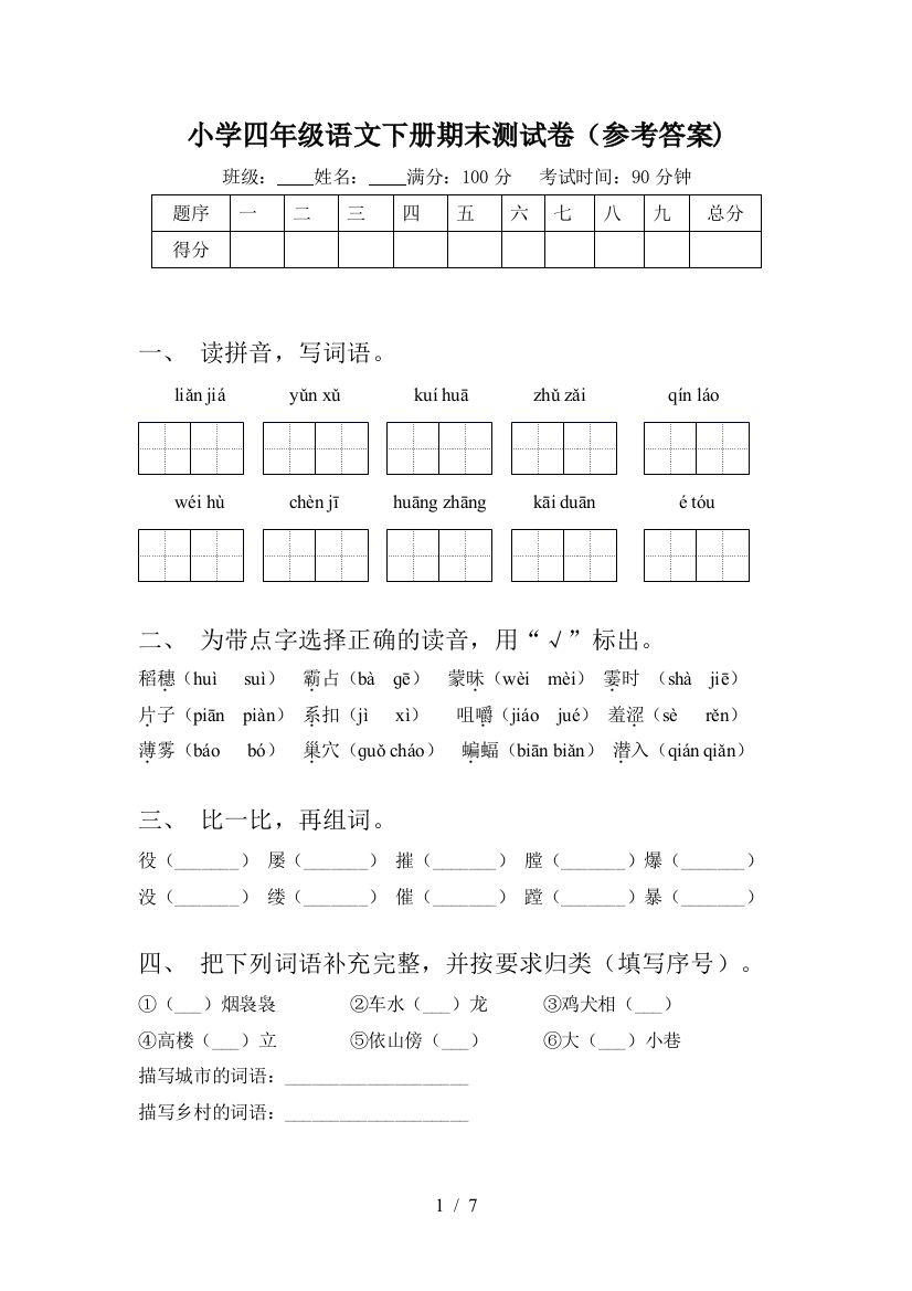 小学四年级语文下册期末测试卷(参考答案)