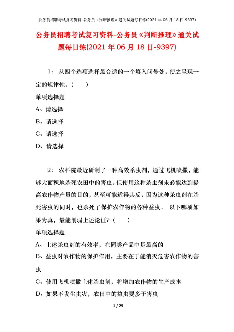 公务员招聘考试复习资料-公务员判断推理通关试题每日练2021年06月18日-9397