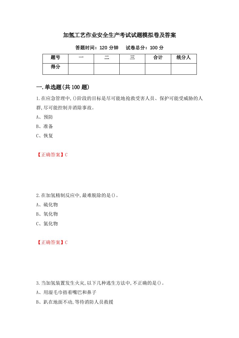 加氢工艺作业安全生产考试试题模拟卷及答案第60版