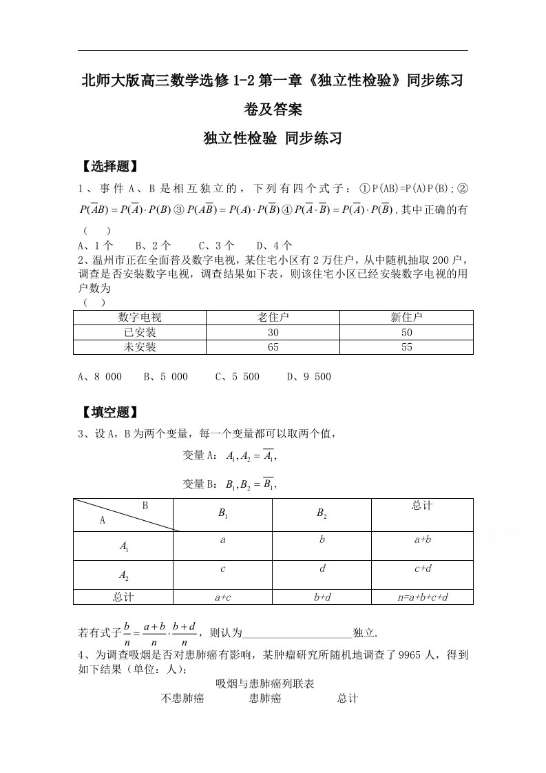 北师大版高三数学选修1-2第一章独立性检验同步练习卷及答案