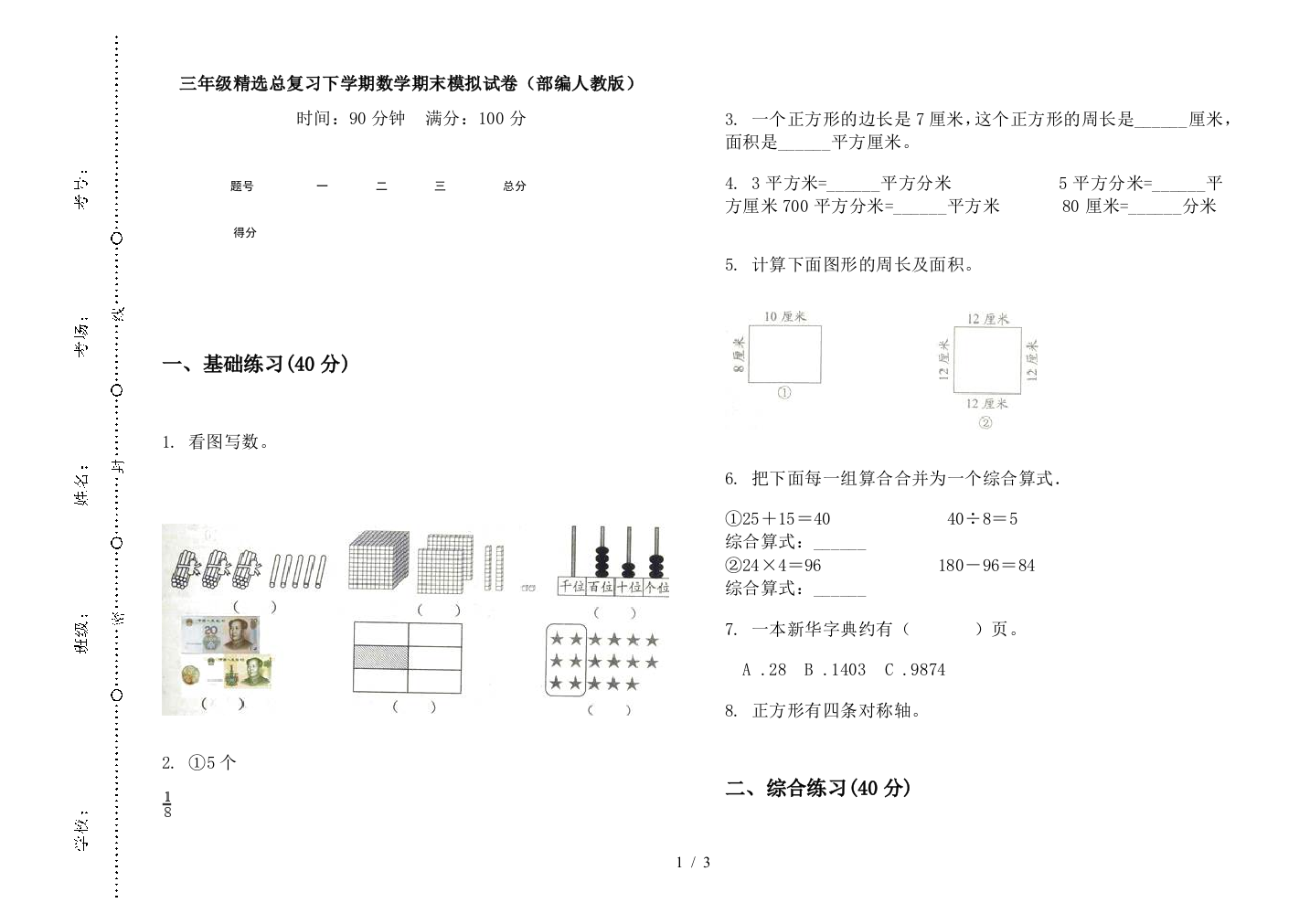 三年级精选总复习下学期数学期末模拟试卷(部编人教版)