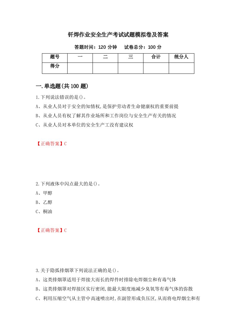 钎焊作业安全生产考试试题模拟卷及答案第79套