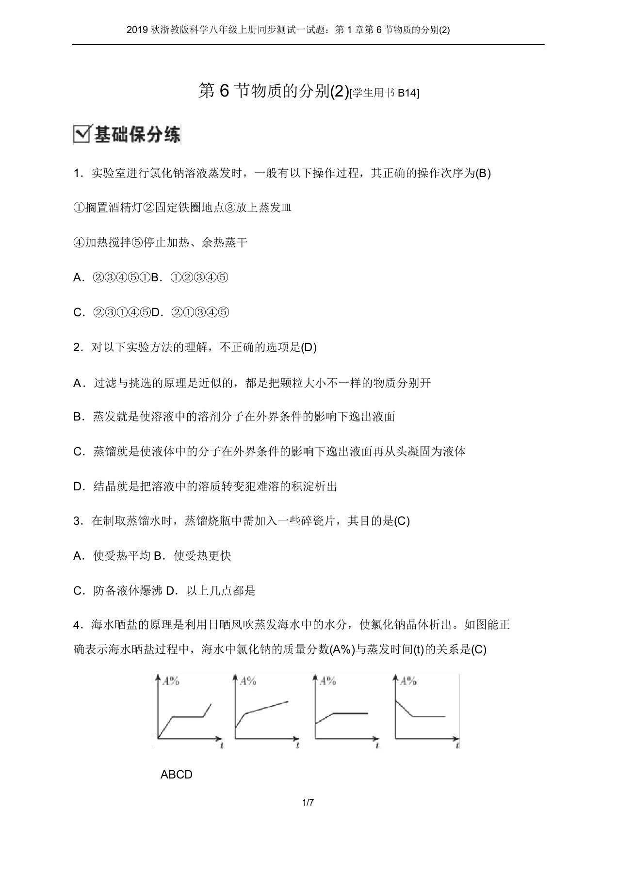 2019秋浙教版科学八年级上册同步测试试题：第1章第6节物质的分离(2)