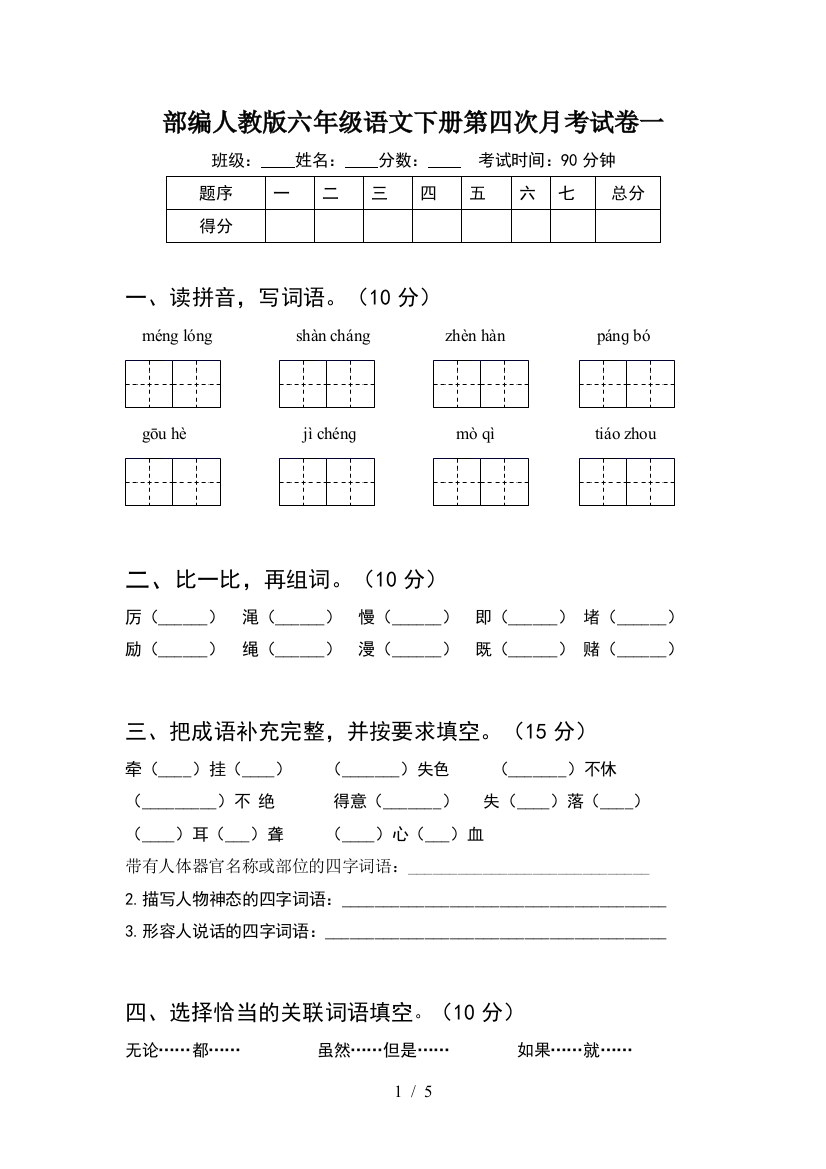 部编人教版六年级语文下册第四次月考试卷一