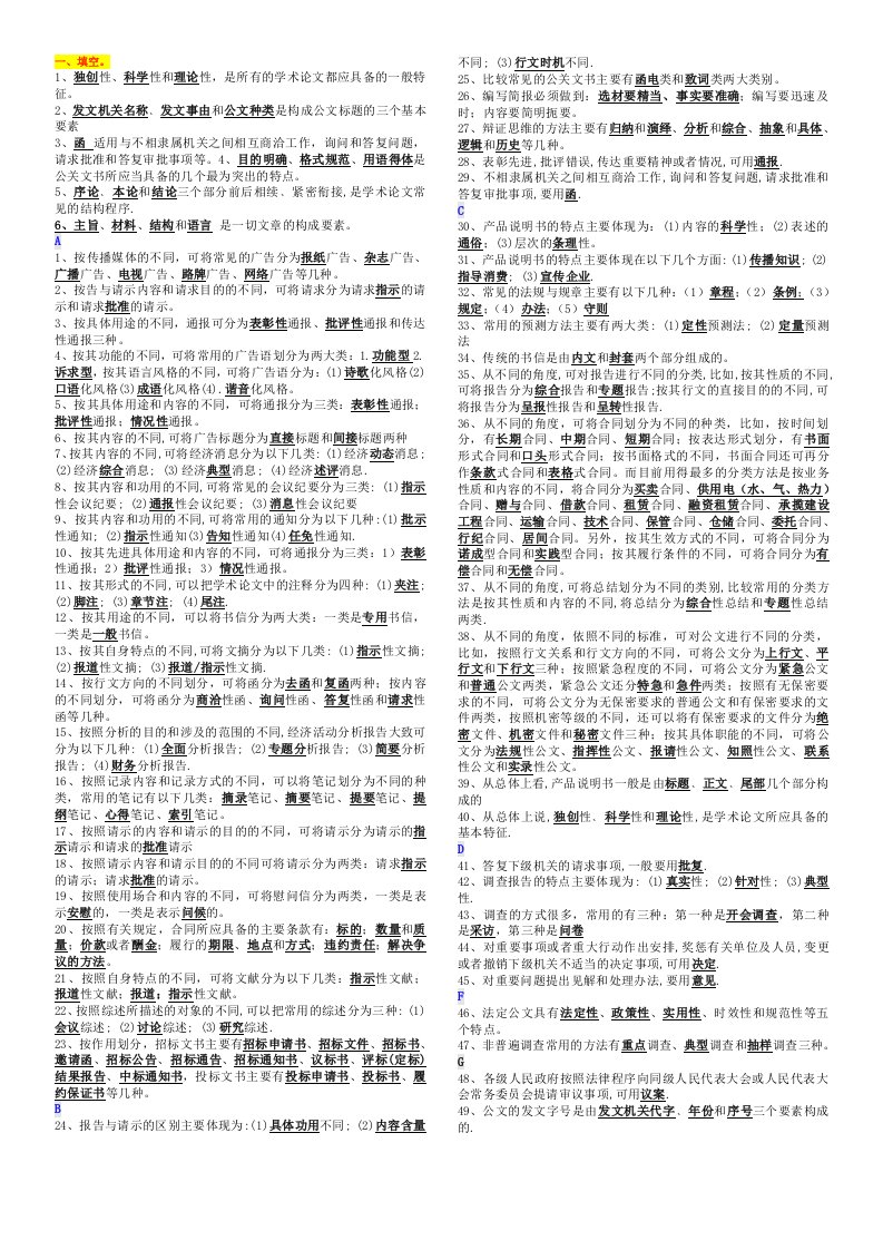 电大考试小抄文秘管理与应用写作小抄(最新完整版)-电大专科考试小抄