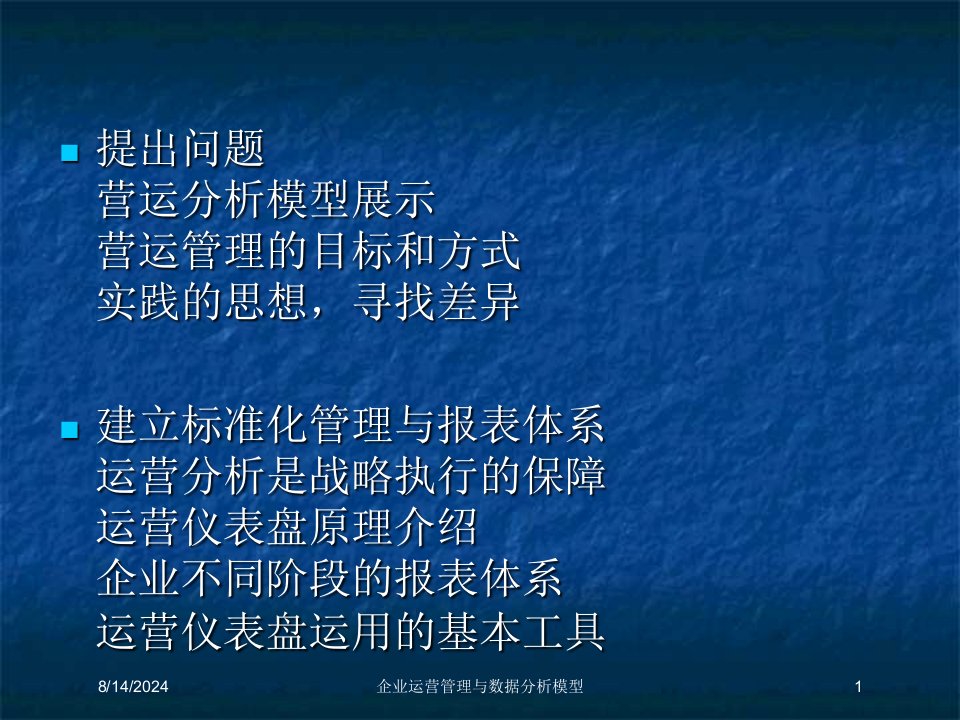 2021年企业运营管理与数据分析模型