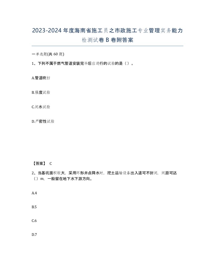 2023-2024年度海南省施工员之市政施工专业管理实务能力检测试卷B卷附答案